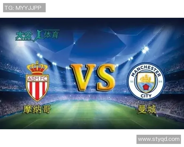 摩纳哥与曼城对决彩票分析及投注建议全攻略