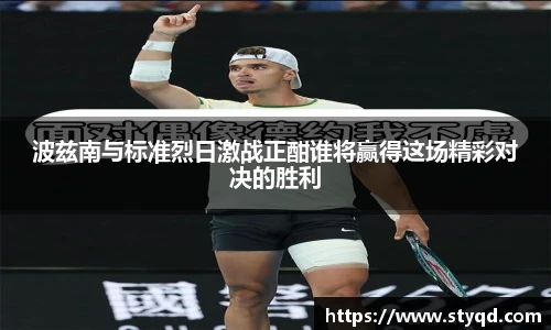 波兹南与标准烈日激战正酣谁将赢得这场精彩对决的胜利