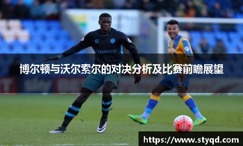 博尔顿与沃尔索尔的对决分析及比赛前瞻展望