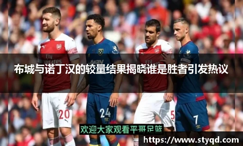 布城与诺丁汉的较量结果揭晓谁是胜者引发热议